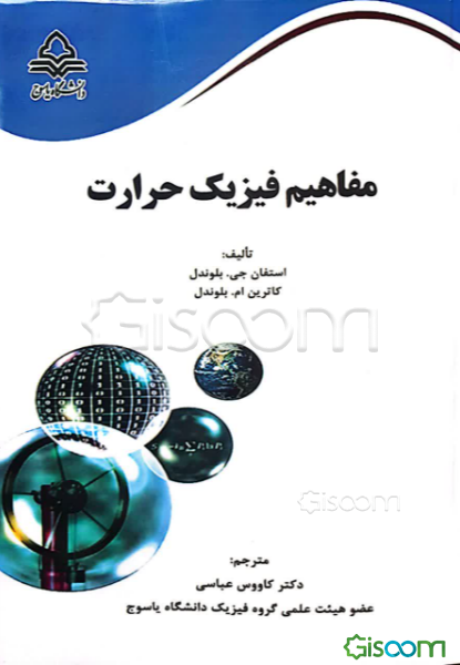 مفاهیم فیزیک حرارت