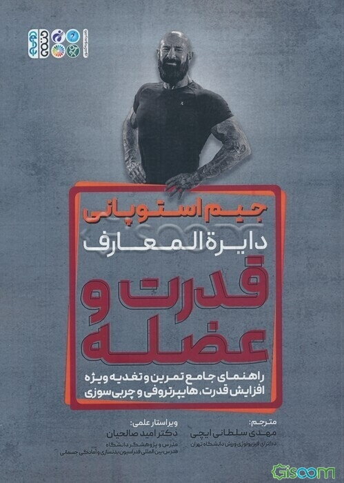 دایره‌المعارف قدرت و عضله: راهنمای جامع تمرین و تغذیه ویژه افزایش قدرت، هایپرتروفی و چربی‌سوزی