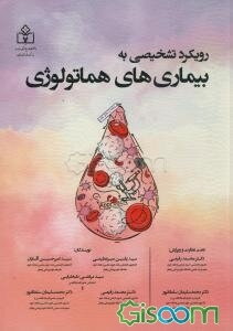 رویکرد تشخیصی به بیماری‌های هماتولوژی