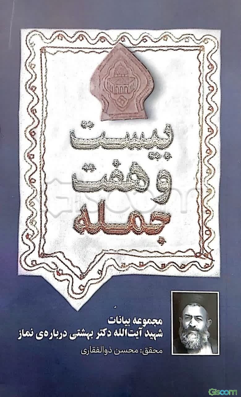 بیست‌ و‌ هفت جمله: مجموعه بیانات شهید آیت الله دکتر بهشتی درباره‌ی نماز