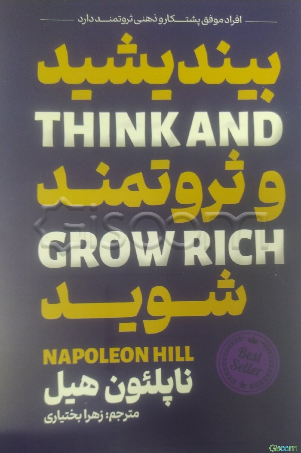 بیندیشید، ثروتمند شوید