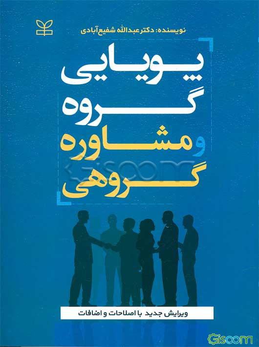 پویایی گروه و مشاوره گروهی