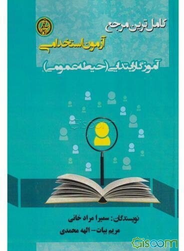 آزمون استخدامی آموزگار ابتدایی (حیطه عمومی)