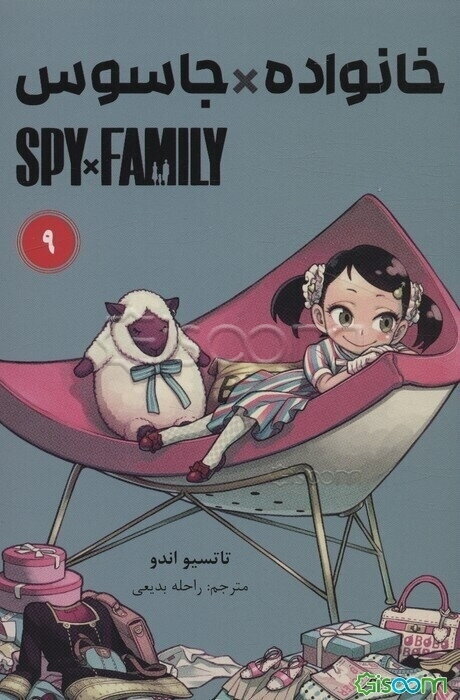 خانواده جاسوس  (9)
