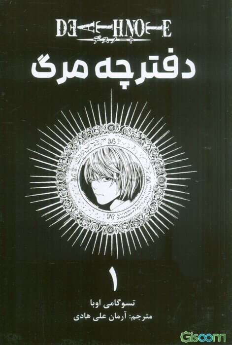 دفترچه مرگ: دلزدگی  (1)