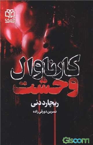 کارناوال وحشت