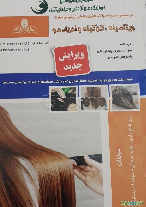 ویتامینه، کراتینه و احیاء مو(متصدی احیاء و ترمیم موهای آسیب‌دیده (کراتینه)