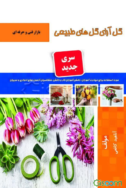 گل آرای گل‌های طبیعی