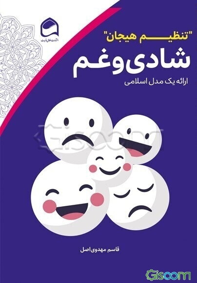 تنظیم هیجان شادی و غم؛ ارائه یک مدل اسلامی