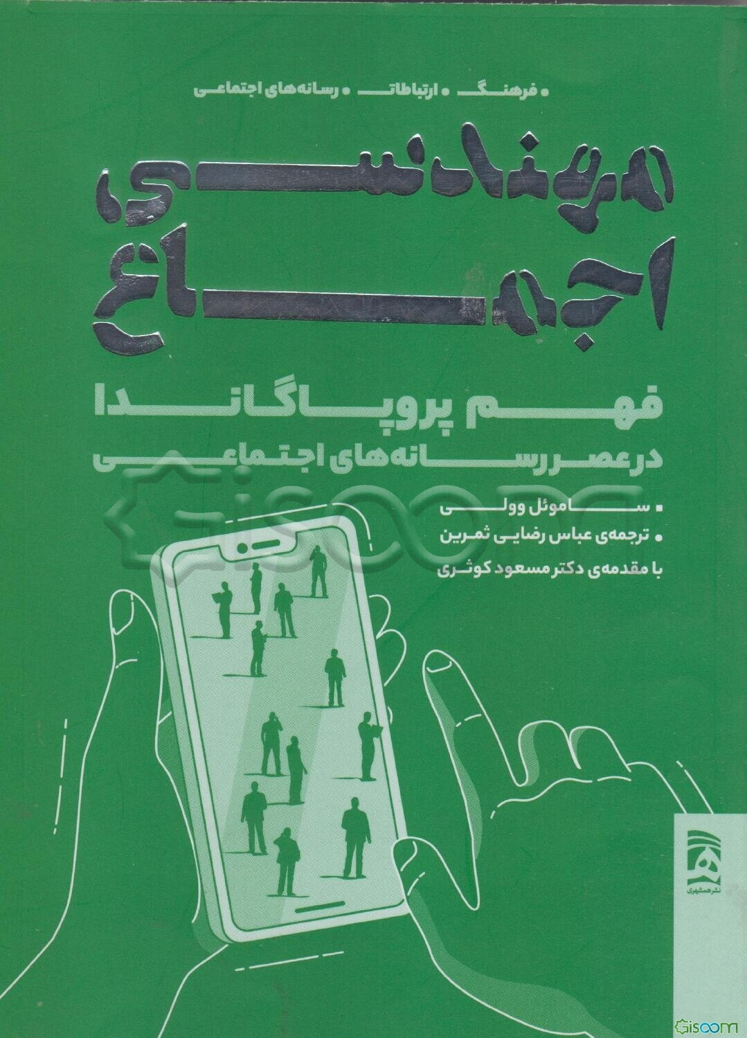 مهندسی اجماع: فهم پروپاگاندا در عصر رسانه‌های اجتماعی