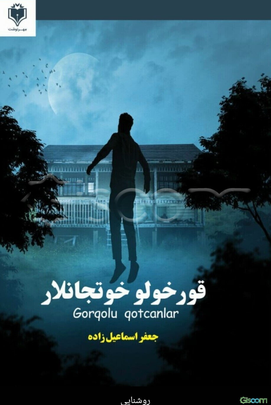 قورخولو خوتجانلار: تورکی دیلینده بیر یره توپلانمئش شعیرلر و ادبی اثرلر