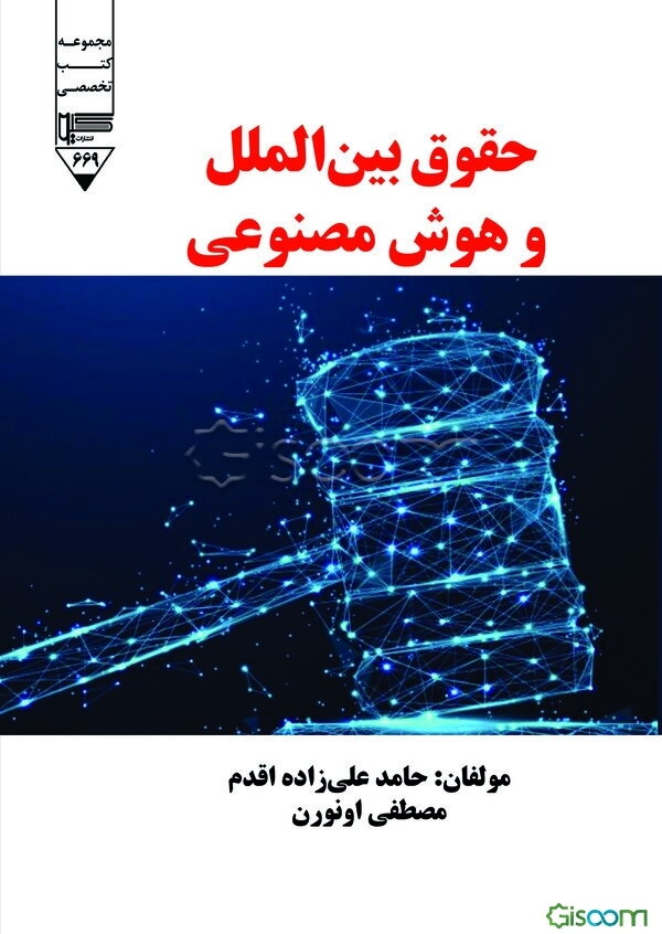 حقوق بین‌الملل و هوش‌مصنوعی