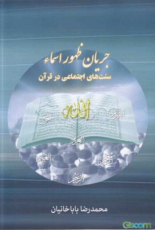 جریان ظهور اسماء: سنت‌های اجتماعی در قرآن کریم