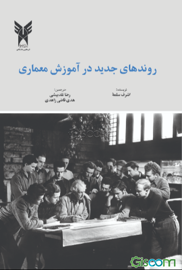 روندهای جدید در آموزش معماری