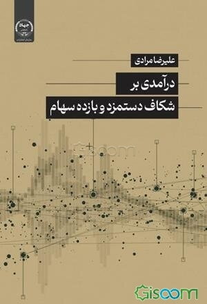 درآمدی بر شکاف دستمزد و بازده سهام