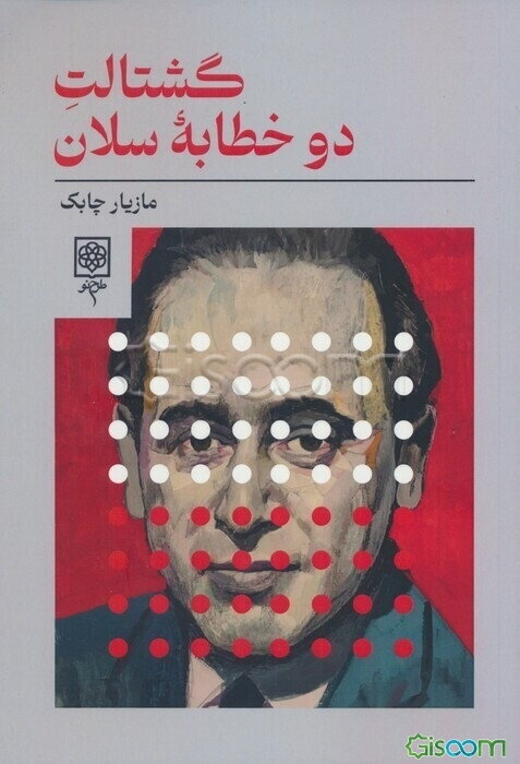 گشتالت دو خطابه سلان: در رویارویی با بوشنر، بوبر، مالارمه، دریدا، هایدگر