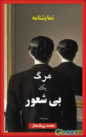 نمایشنامه مرگ یک بی‌شعور