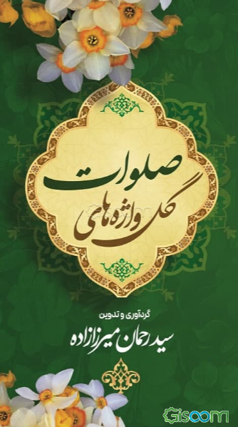 گل‌واژه‌های صلوات (یکصد و ده حدیث نورانی پیرامون ذکر شریف صلوات)