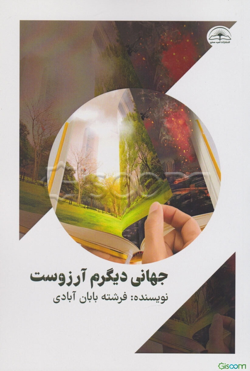 جهانی دیگرم آرزوست