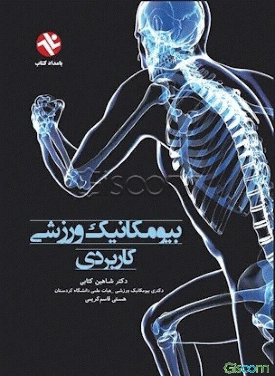 بیومکانیک ورزشی کاربردی