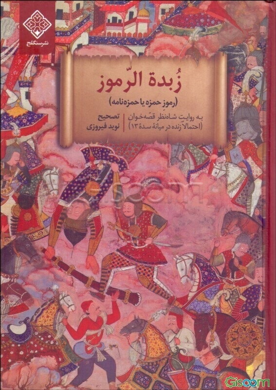زبده الرموز (رموز حمزه یا حمزه‌نامه)