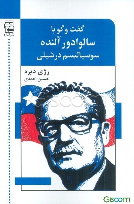 گفت‌وگو با سالوادور آندره: سوسیالیسم در شیلی