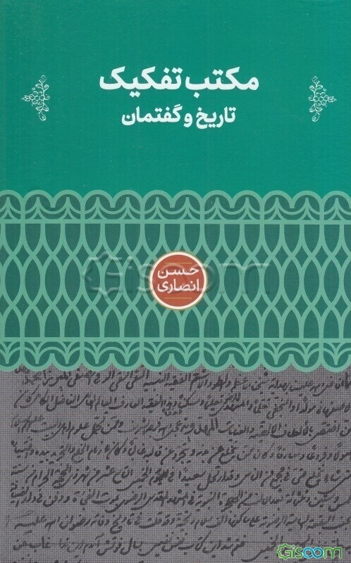 مکتب تفکیک: تاریخ و گفتمان