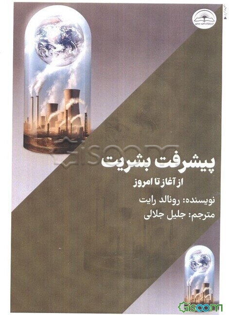 پیشرفت بشریت از آغاز تا امروز