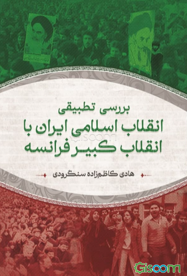 بررسی تطبیقی انقلاب اسلامی ایران با انقلاب کبیر فرانسه