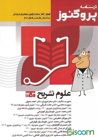 درسنامه علوم پایه پزشکی پروگنوز علوم تشریح 1403: آموزش کامل مباحث آزمون علوم پایه پزشکی براساس رفرنس‌های 1403