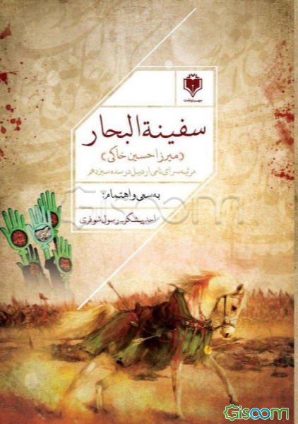 سفینه البحار (میرزاحسین خاکی)