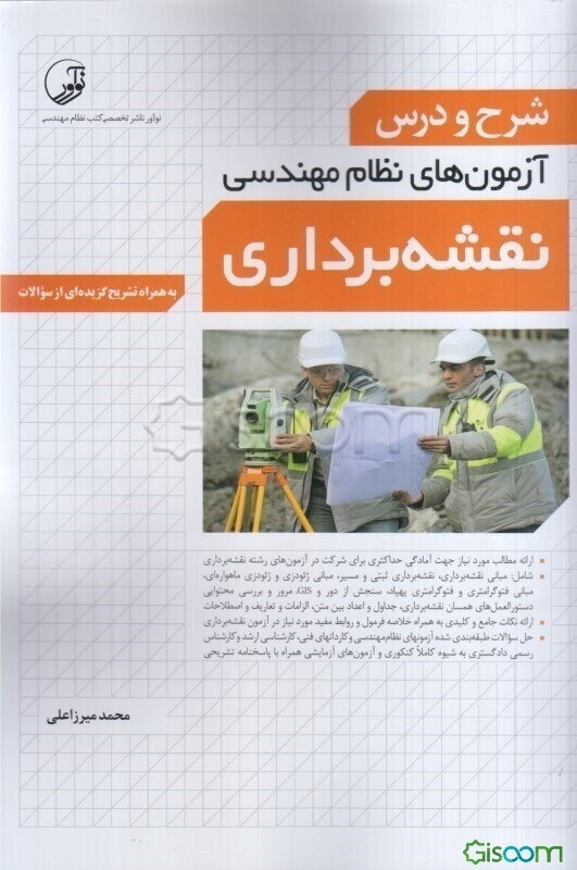 شرح و درس آزمون‌های نظام مهندسی نقشه‌برداری: ویژه آزمون‌های نظام مهندسی