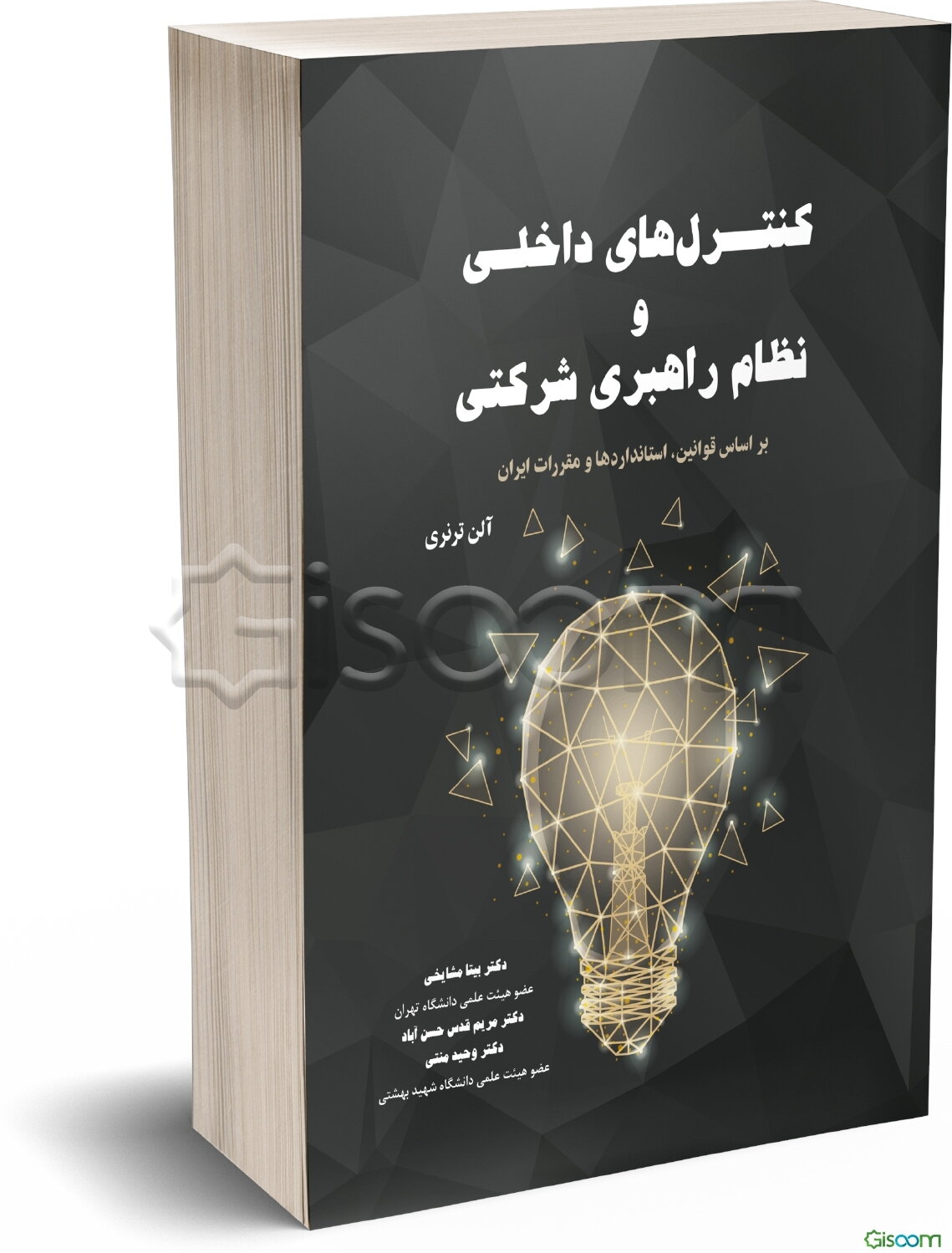 کنترل‌های داخلی و نظام راهبری شرکتی: براساس قوانین، استانداردها و مقررات ایران