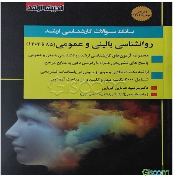 بانک سوالات کارشناسی ارشد روان‌شناسی بالینی و عمومی (85 تا 1402)