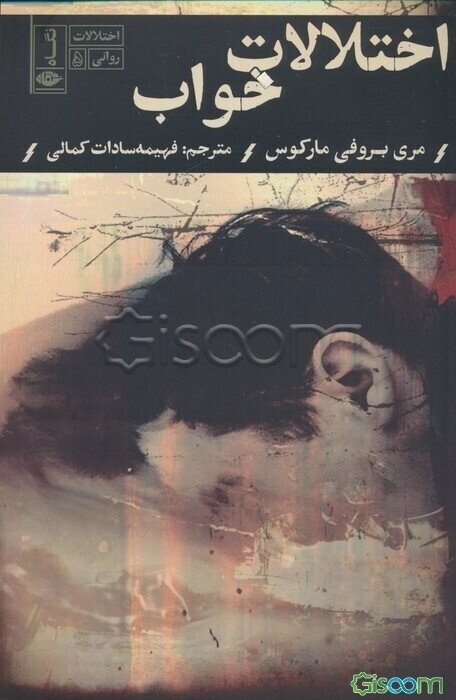 اختلالات روانی: اختلالات خواب