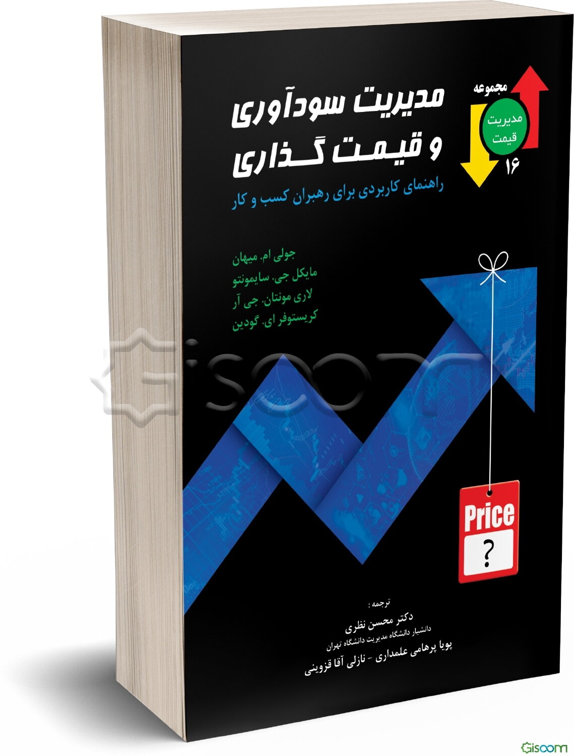 مدیریت سودآوری و قیمت‌گذاری: راهنمای کاربردی برای رهبران کسب‌و‌کار