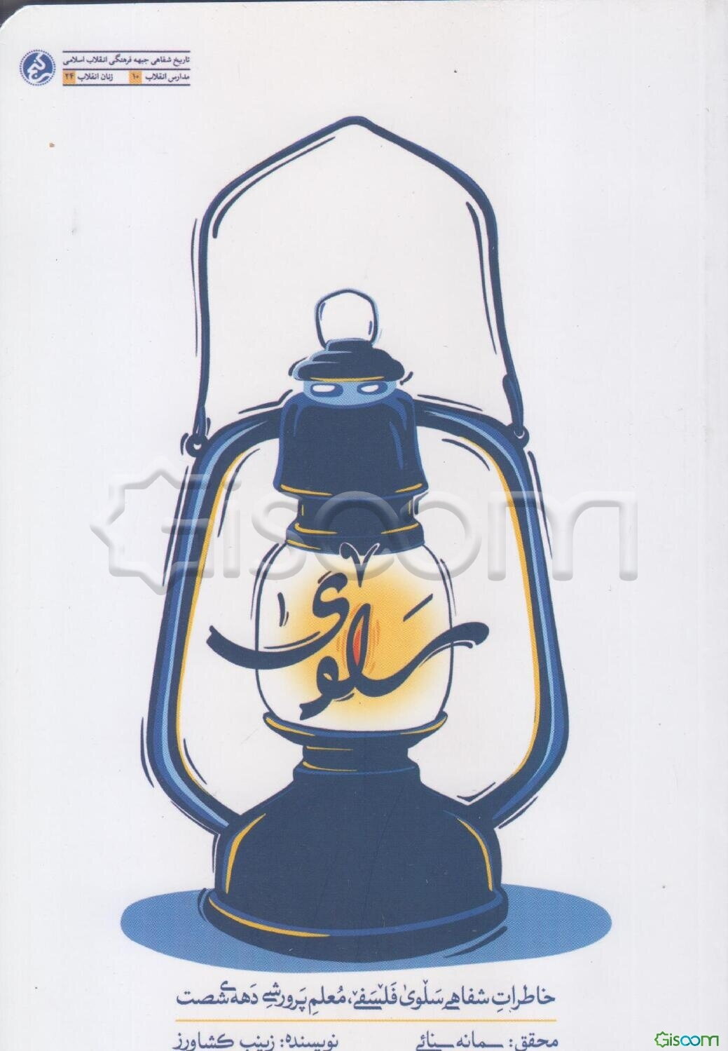 سلوی: خاطرات شفاهی سلوی فلسفی، معلم پرورشی دهه‌ی شصت