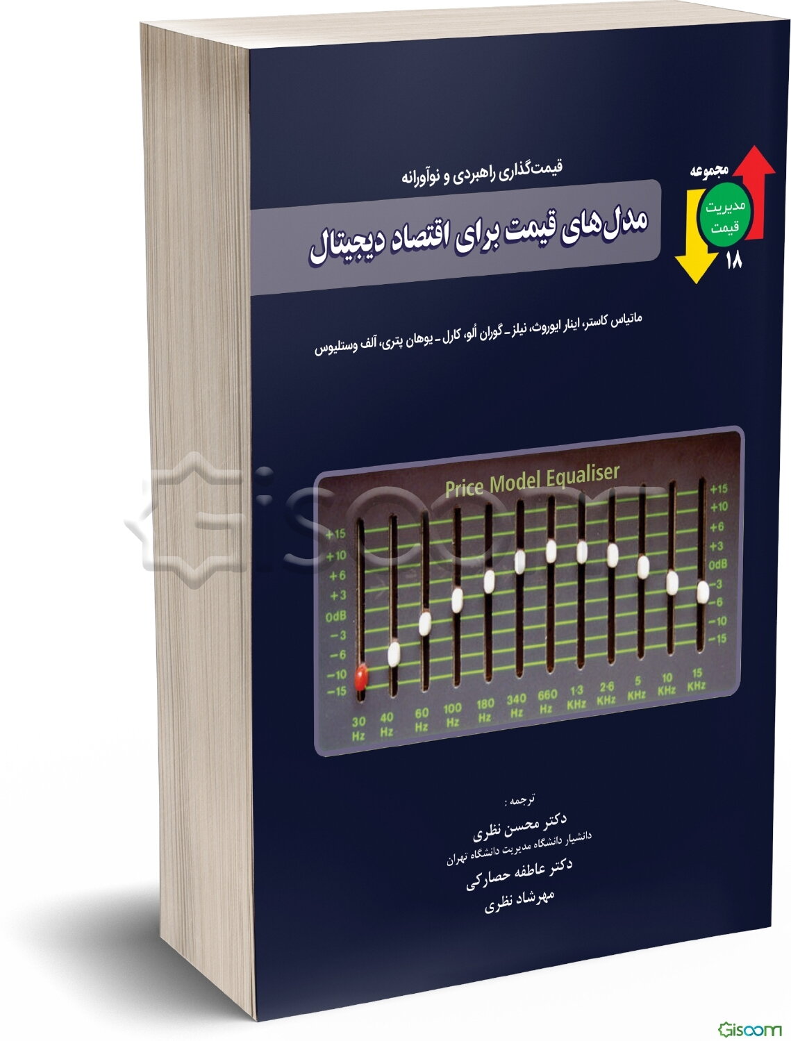 قیمت‌گذاری راهبردی و نوآورانه مدل‌های قیمت برای اقتصاد دیجیتال