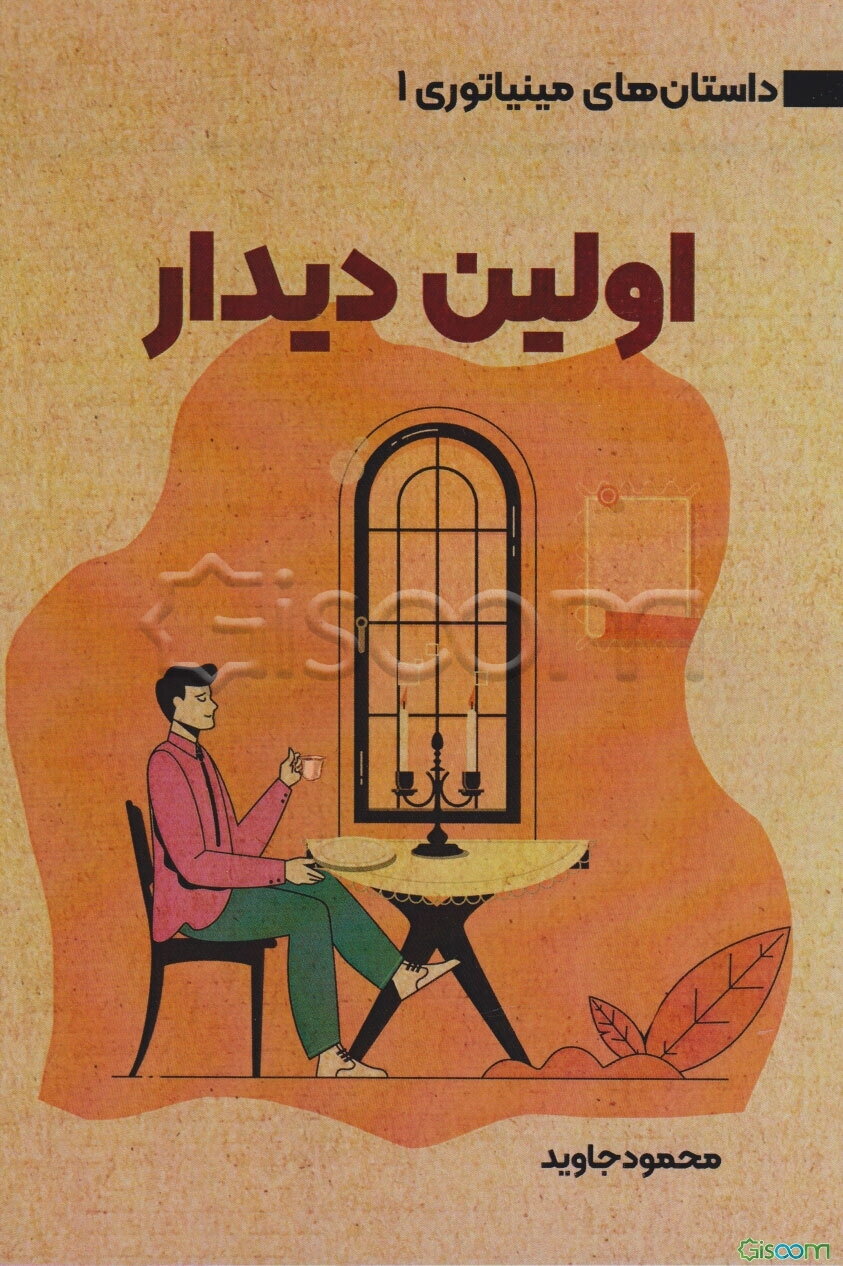 اولین دیدار: داستان‌های مینیاتوری 1