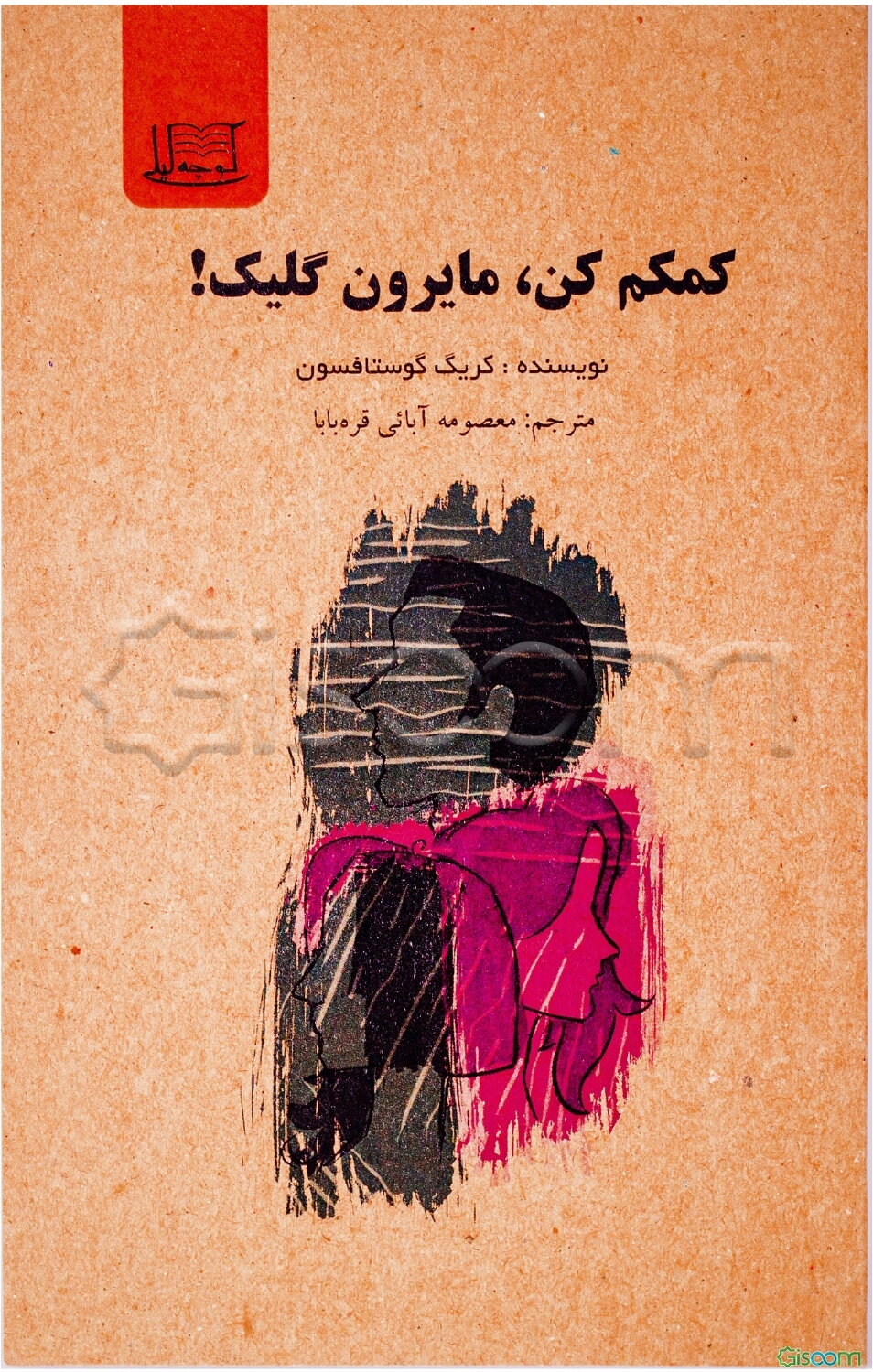 کمکم کن، مایرون گلیک!