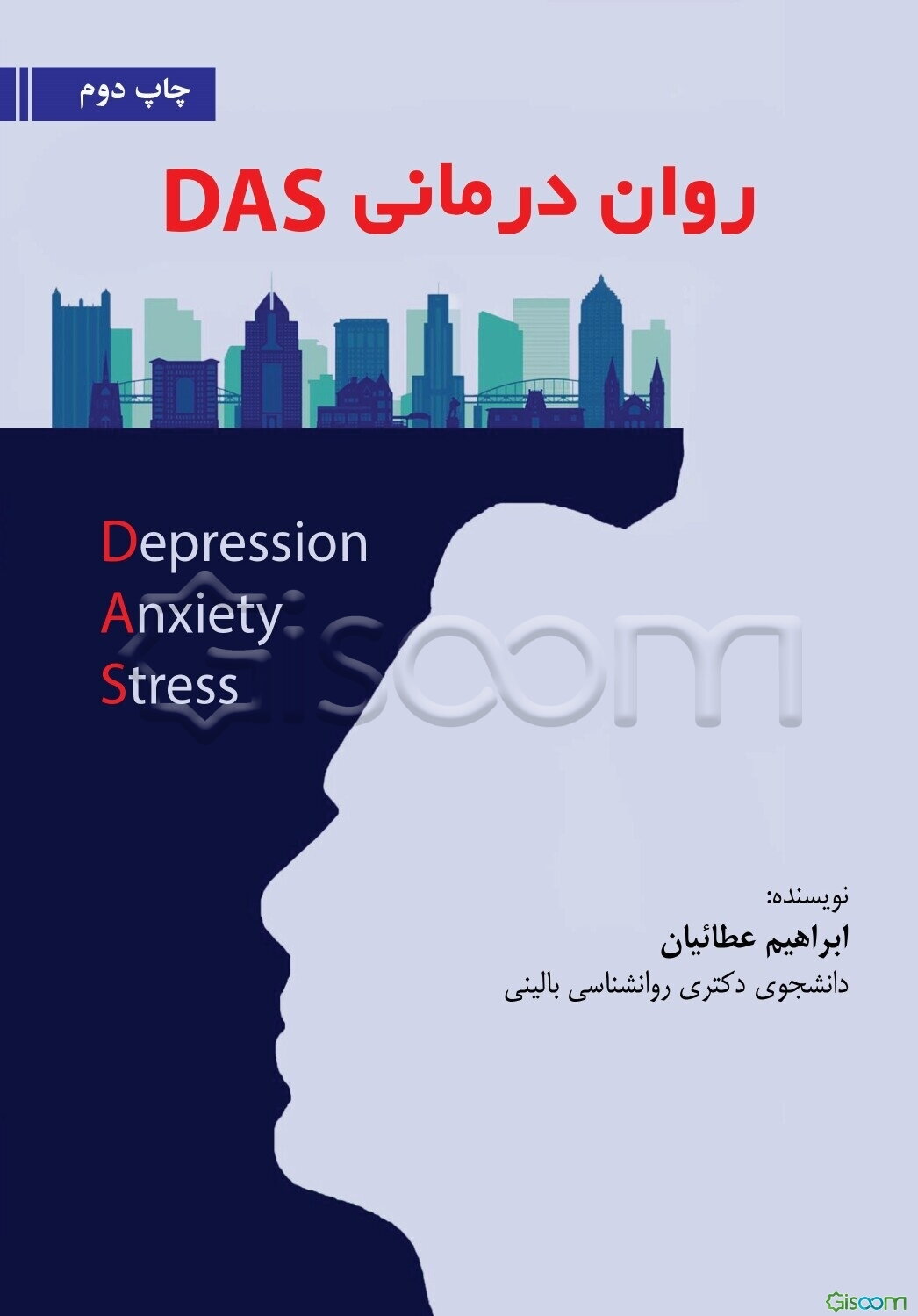 روان‌درمانی DAS