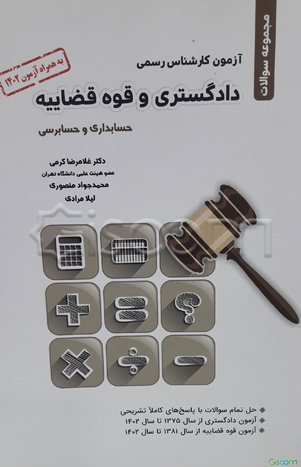 مجموعه سوالات آزمون کارشناس رسمی دادگستری و قوه قضائیه: حسابداری و حسابرسی