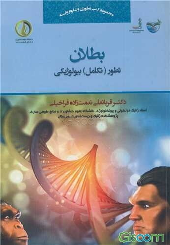 بطلان تطور (تکامل) بیولوژیکی