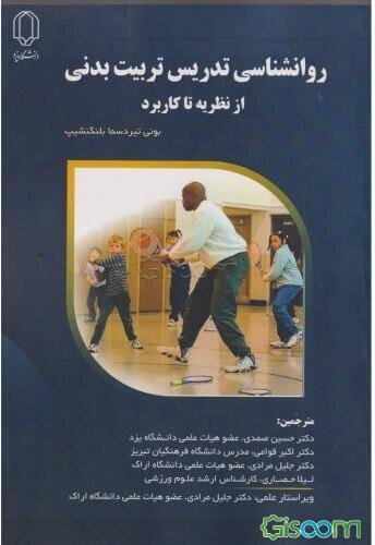 روانشناسی تدریس تربیت‌بدنی از نظریه تا کاربرد