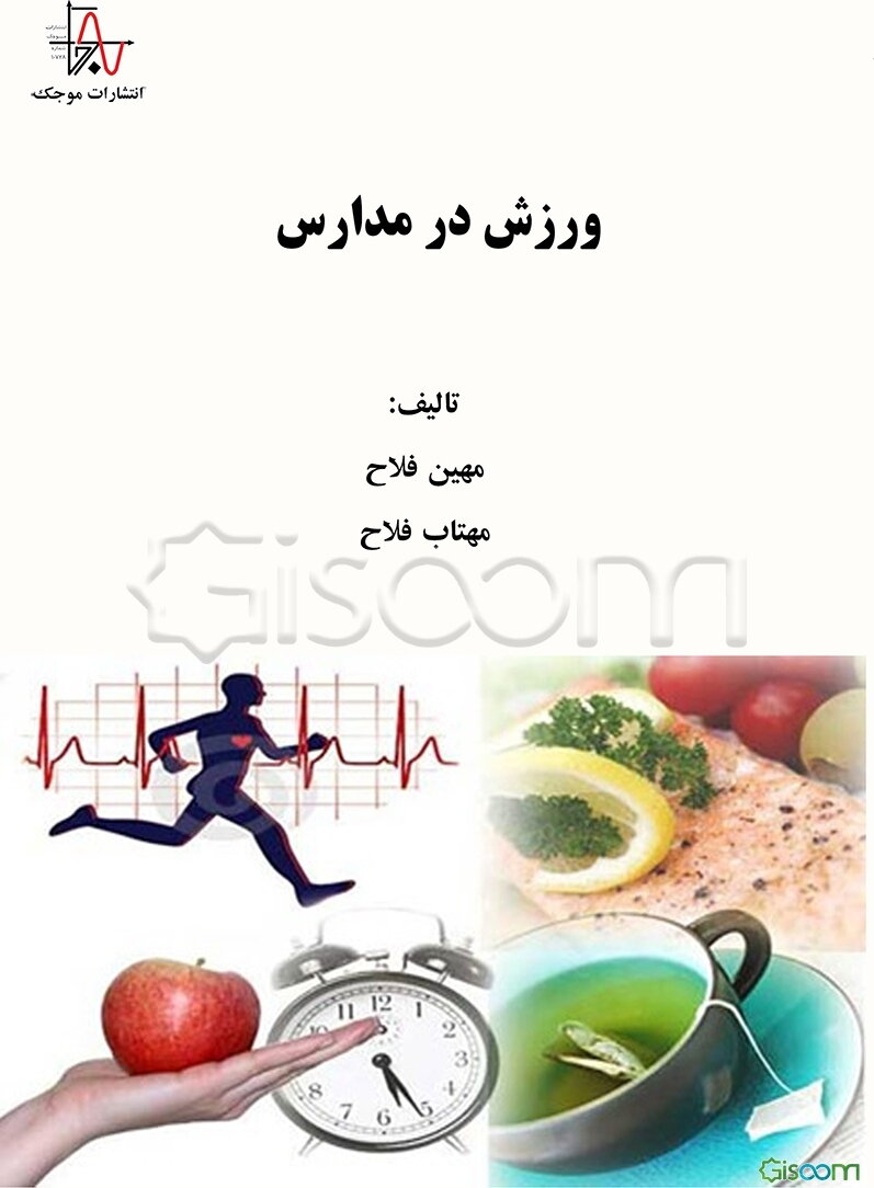 ورزش در مدارس