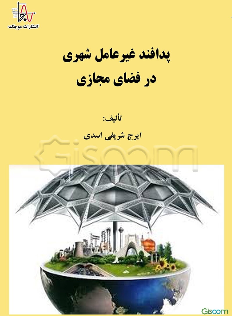 پدافند غیرعامل شهری در فضای مجازی