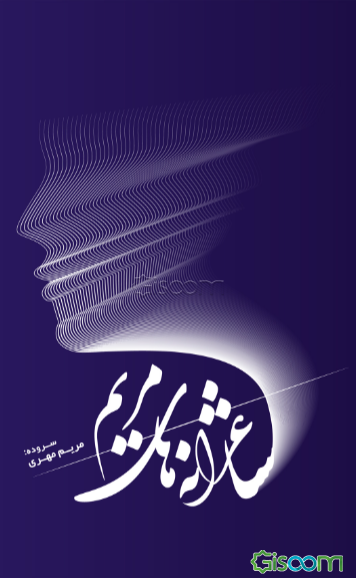 شاعرانه‌های مریم