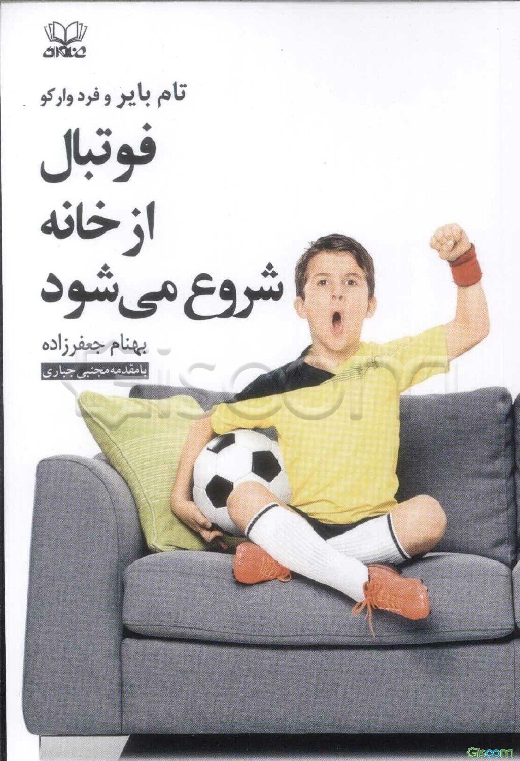 فوتبال از خانه شروع می‌شود