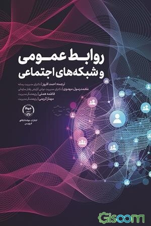 روابط عمومی و شبکه‌های اجتماعی