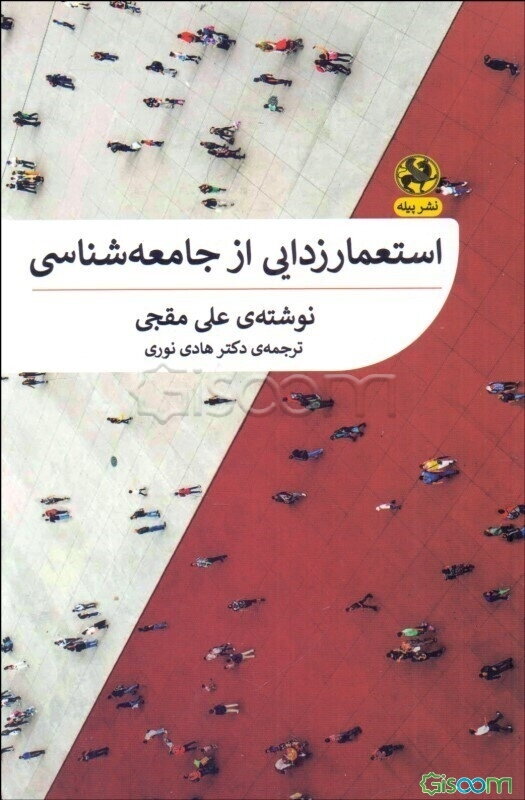 استعمارزدایی از جامعه‌شناسی